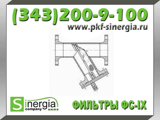 Фильтр ФС-IX по Т-ММ-11-2003